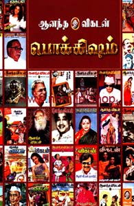 ஆனந்த விகடன் பொக்கிஷம்