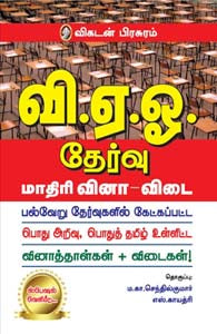 வி.ஏ.ஓ. தேர்வு