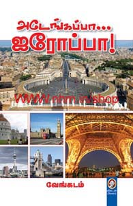 அடேங்கப்பா ஐரோப்பா