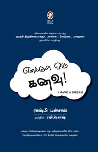 எனக்குள் ஒரு கனவு