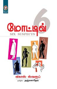 மோட்டிவ் 6