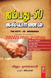 ஐம்பது-50 கல்யாணம்
