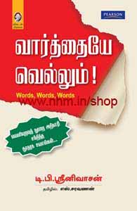 வார்த்தையே வெல்லும்!