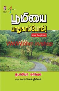 பூமியை பாதுகாப்போம்