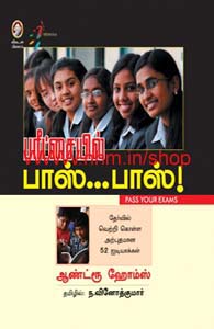 பரீட்சையில் பாஸ்... பாஸ்!