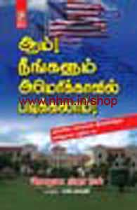 ஆம் நீங்களும் அமெரிக்காவில் படிக்கலாம்