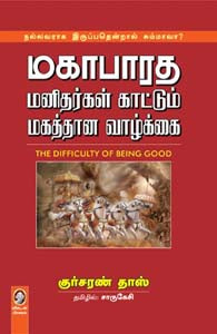 மகாபாரத மனிதர்கள் காட்டும் மகத்தான வாழ்க்கை