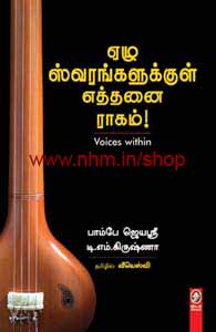 ஏழு ஸ்வரங்களுக்குள் எத்தனை ராகம்