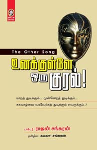 உனக்குள்ளே ஒரு குரல்