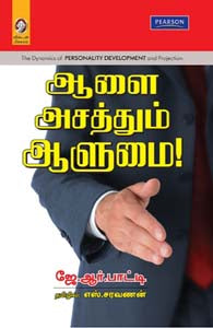 ஆளை அசத்தும் ஆளுமை