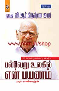 பல்வேறு உலகில் என் பயணம்