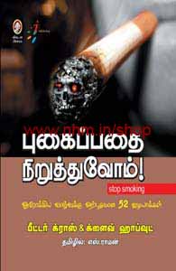 புகைப்பதை நிறுத்துவோம்