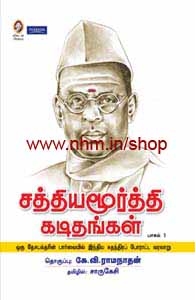 சத்தியமூர்த்தி கடிதங்கள் (பாகம் 1)