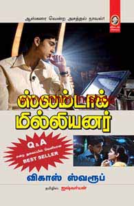 ஸ்லம்டாக் மில்லியனர்