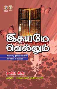இதயமே வெல்லும்
