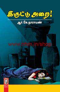 இருட்டு அறை