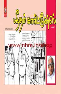 ஸ்ரீதர் கார்ட்டூன்ஸ் (பாகம் 1)