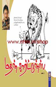 மதன் கார்ட்டூன்ஸ் (பாகம் 1)