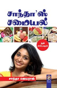 சாந்தாஸ் சமையல்