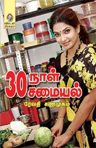30 நாள் 30 சமையல்