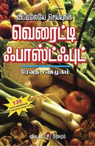 வெரைட்டி ஃபாஸ்ட் புட்
