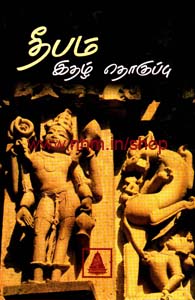 தீபம் இதழ் தொகுப்பு - 1