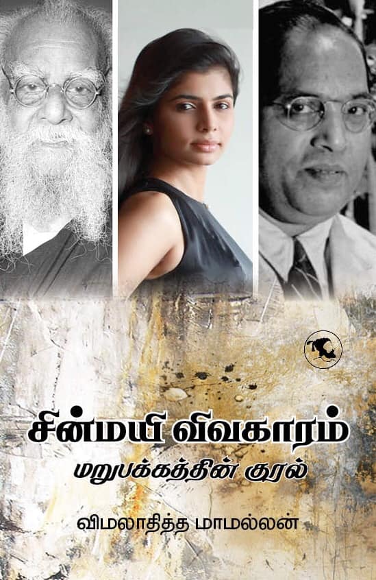 சின்மயி விவகாரம் மறுபக்கத்தின் குரல்