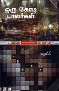 ஒரு கோடி டாலர்கள்