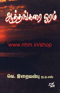 ஆத்தங்கரை ஓரம்