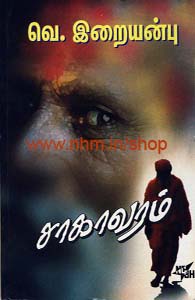 சாகாவரம்