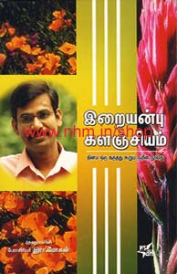 இறையன்பு களஞ்சியம்