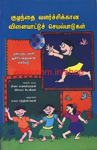 குழந்தை வளர்ச்சிக்கான விளையாட்டுச் செயல்பாடுகள்