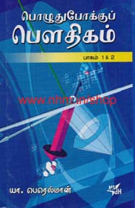 பொழுதுபோக்குப் பொளதிகம்