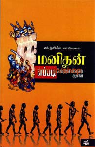 மனிதன் எப்படி பேராற்றல் மிக்கவன் ஆனான்