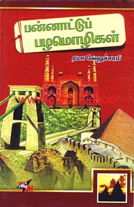 பன்னாட்டுப் பழமொழிகள்
