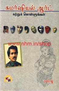 கமர்ஷியல் ஆர்ட் கற்றுக்கொள்ளுங்கள்