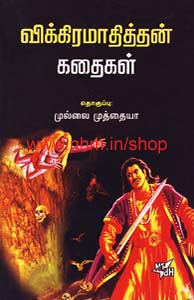விக்கிரமாதித்தன் கதைகள்