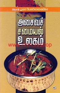 அசைவச் சமையல் உலகம்