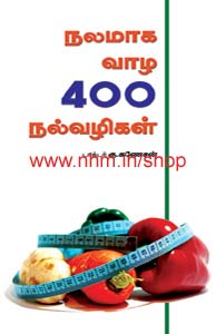 நலமாக வாழ 400 நல்வழிகள்