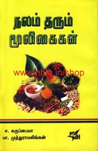 நலம் தரும் மூலிகைகள்