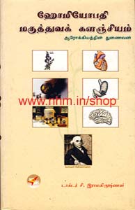 ஹோமியோபதி மருத்துவக் களஞ்சியம்