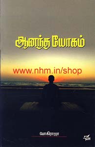 ஆனந்த யோகம்