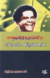 நாகரீகக் கோமாளி என்.எஸ். கிருஷ்ணன்