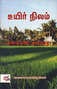 உயிர் நிலம்