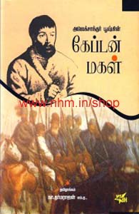 கேப்டன் மகள்