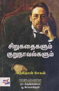 சிறுகதைகளும் குறுநாவல்களும்