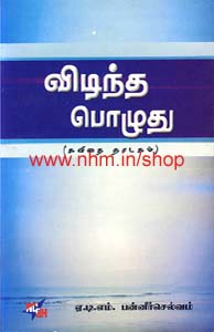 விடிந்த பொழுது