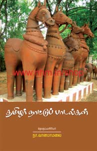 தமிழர் நாட்டுப் பாடல்கள்