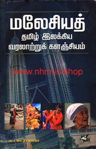 மலேசியத் தமிழ் இலக்கிய வரலாற்றுக் களஞ்சியம்
