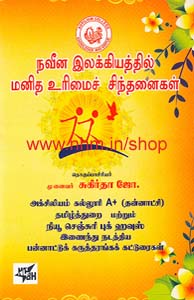 நவீன இலக்கியத்தில் மனித உரிமைச் சிந்தனைகள்